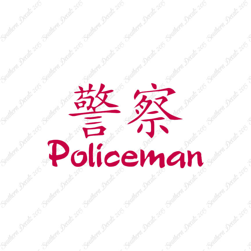 Chinese Symbols "Policeman"