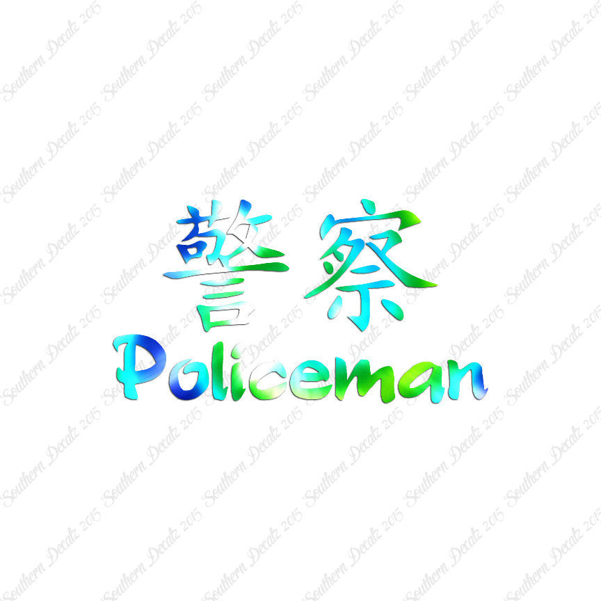 Chinese Symbols "Policeman"