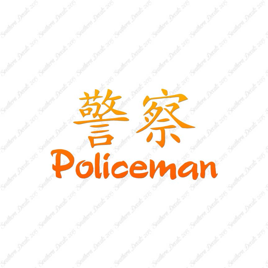 Chinese Symbols "Policeman"
