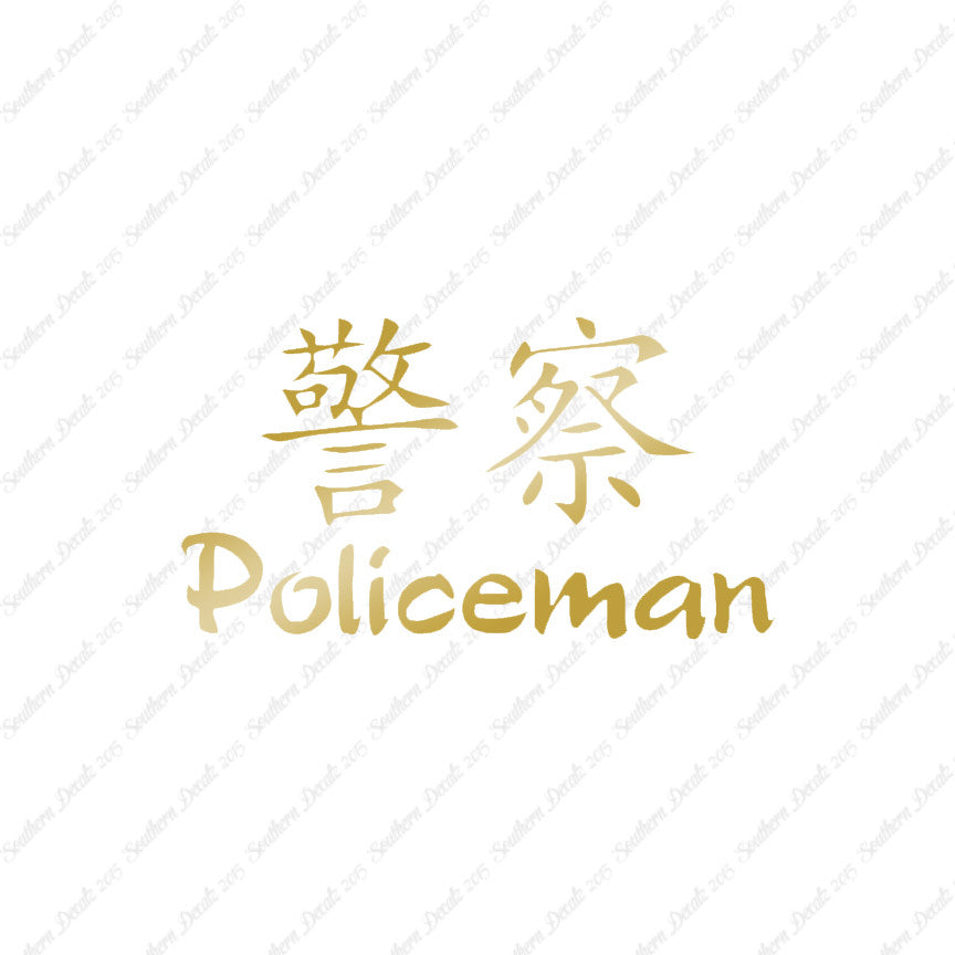 Chinese Symbols "Policeman"