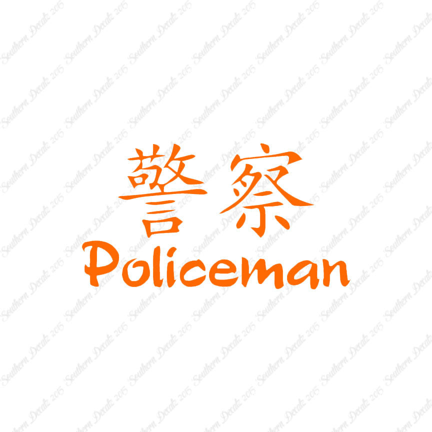 Chinese Symbols "Policeman"