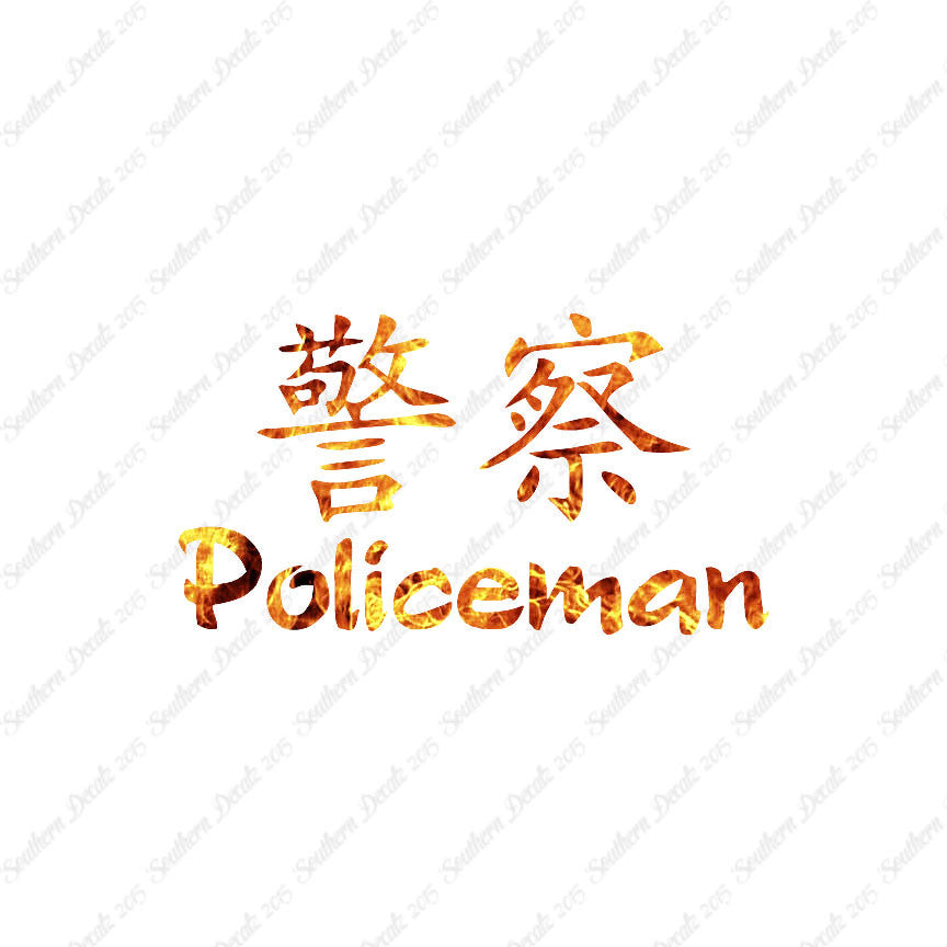 Chinese Symbols "Policeman"