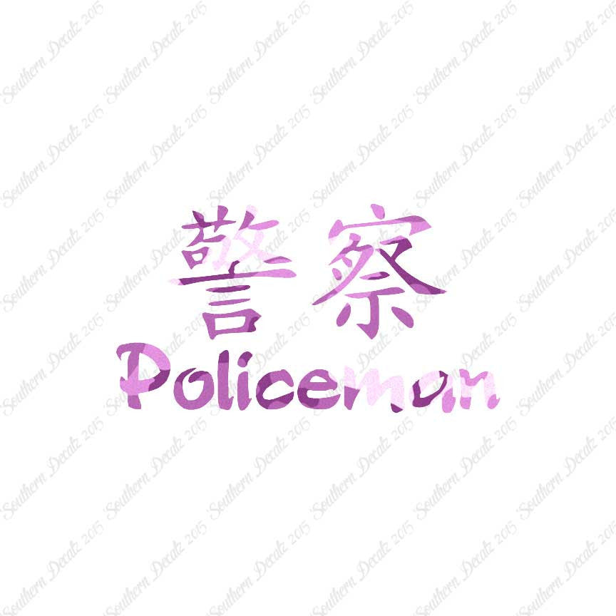 Chinese Symbols "Policeman"