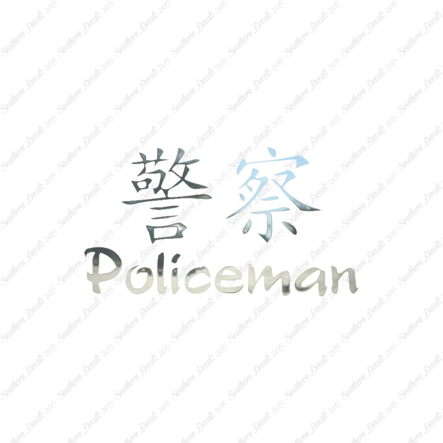 Chinese Symbols "Policeman"