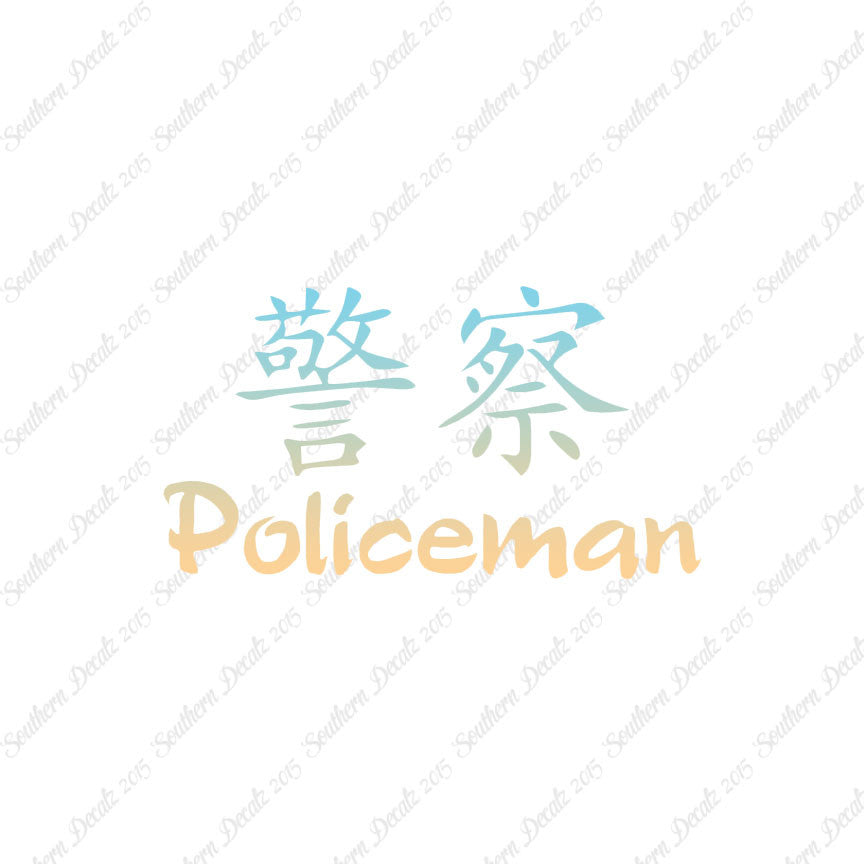 Chinese Symbols "Policeman"