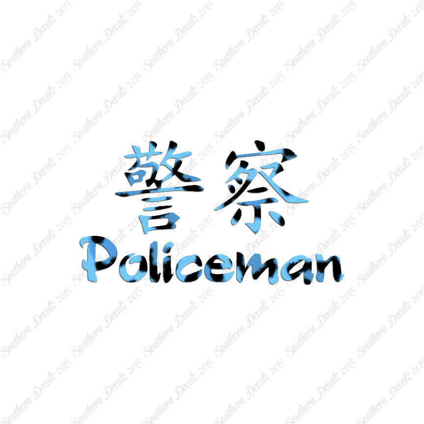 Chinese Symbols "Policeman"