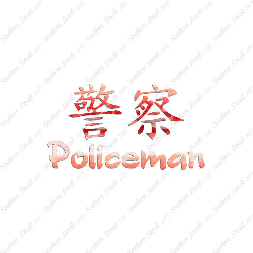 Chinese Symbols "Policeman"
