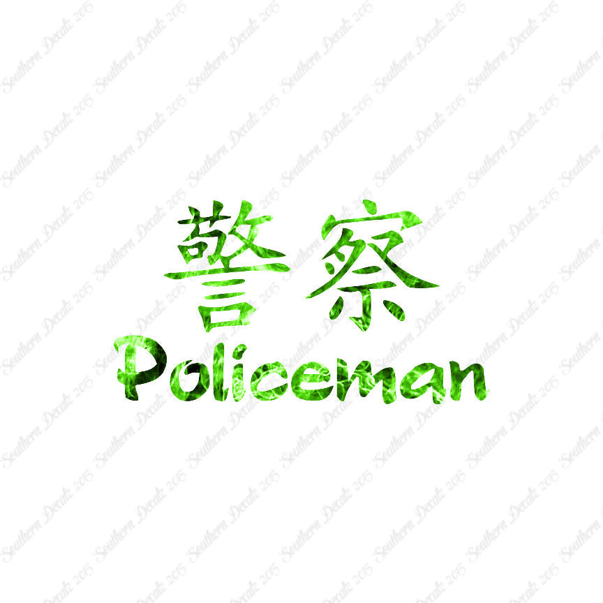 Chinese Symbols "Policeman"