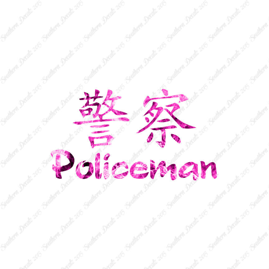 Chinese Symbols "Policeman"