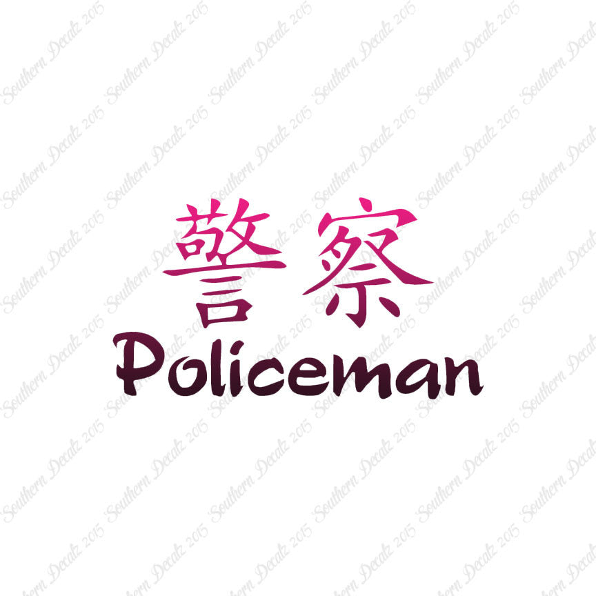 Chinese Symbols "Policeman"