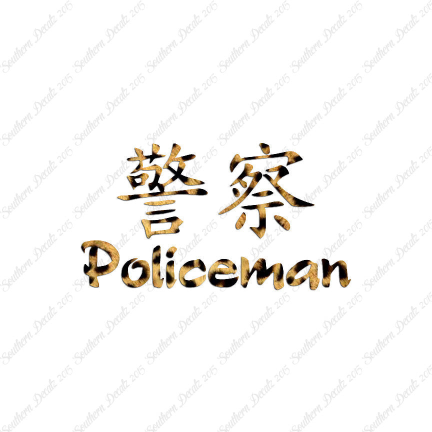 Chinese Symbols "Policeman"