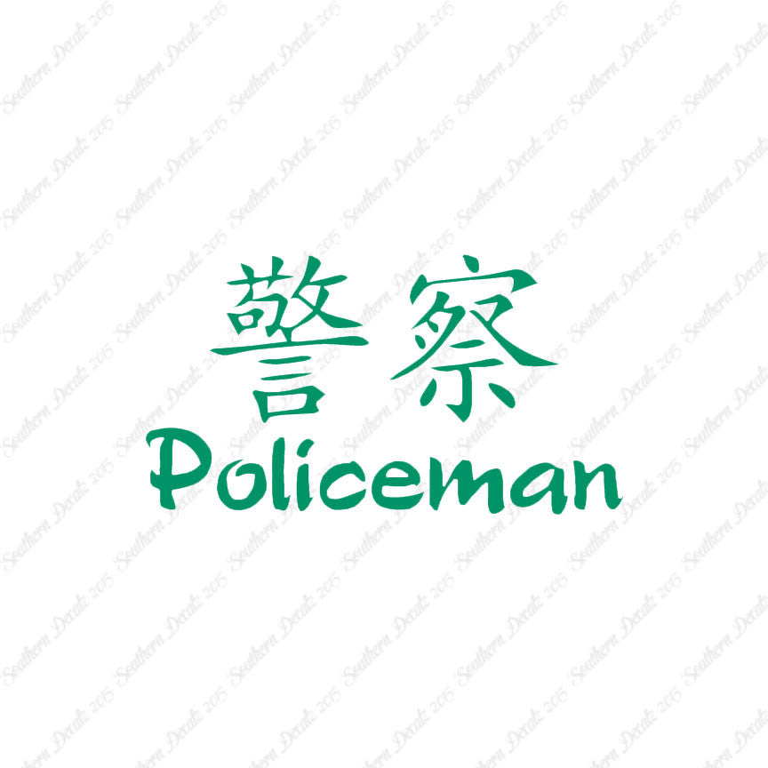 Chinese Symbols "Policeman"