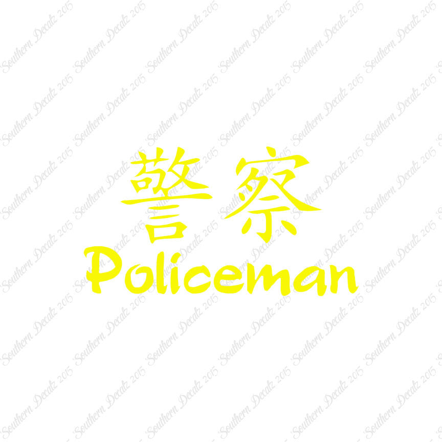 Chinese Symbols "Policeman"
