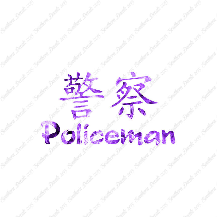 Chinese Symbols "Policeman"