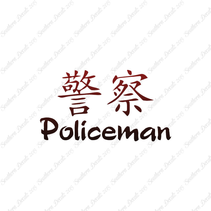Chinese Symbols "Policeman"