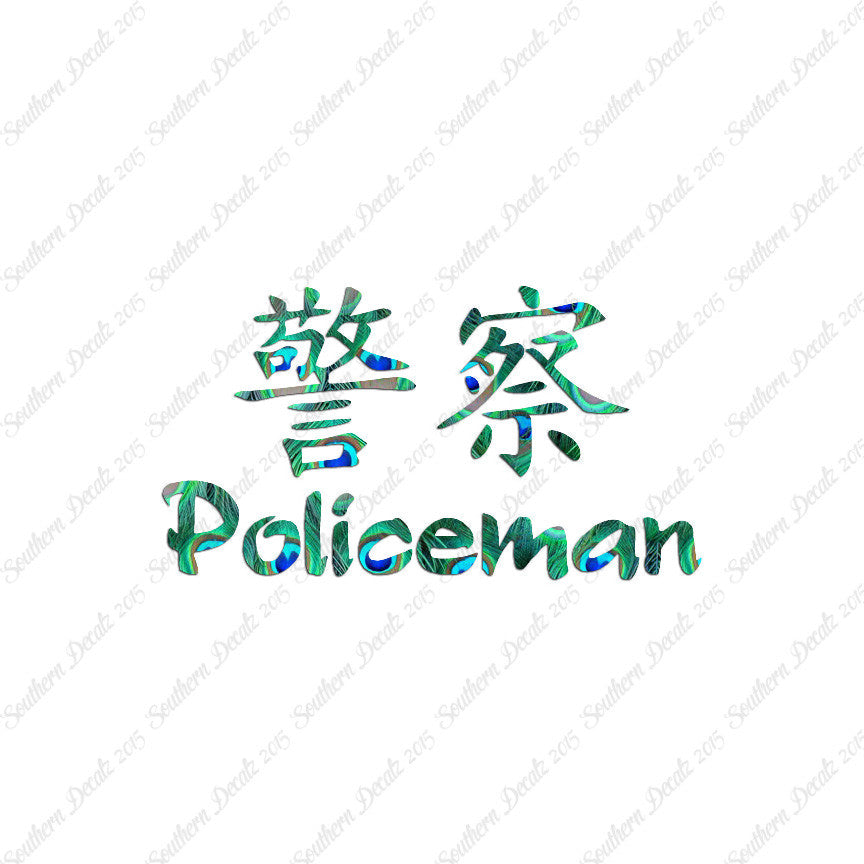 Chinese Symbols "Policeman"