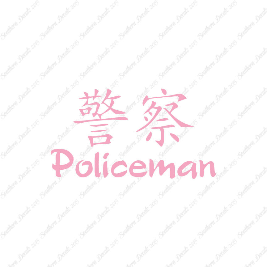 Chinese Symbols "Policeman"
