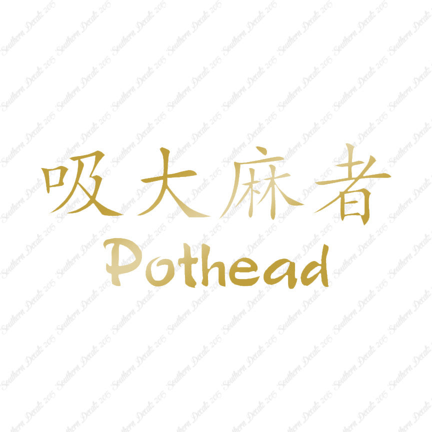 Chinese Symbols "Pothead"