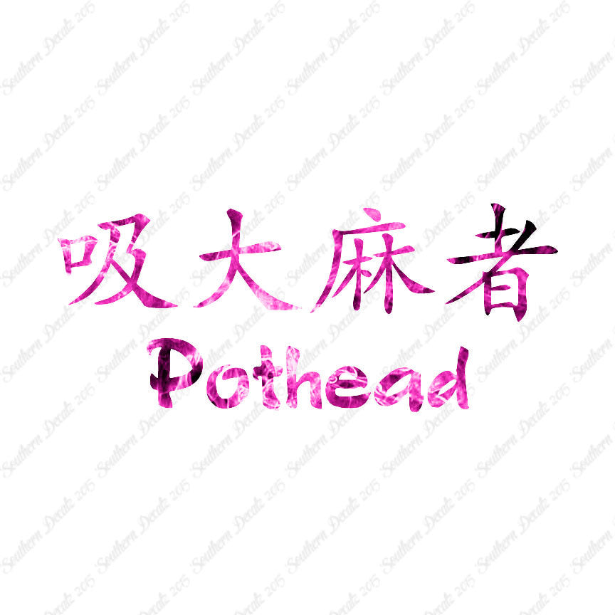 Chinese Symbols "Pothead"
