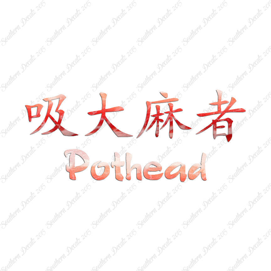 Chinese Symbols "Pothead"