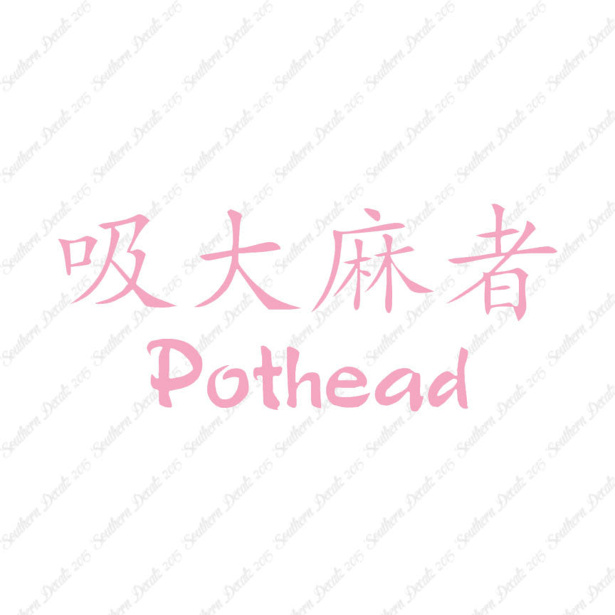 Chinese Symbols "Pothead"