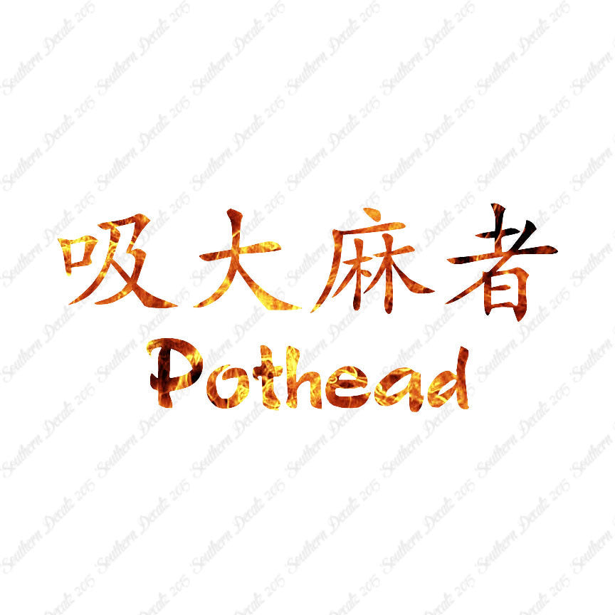 Chinese Symbols "Pothead"