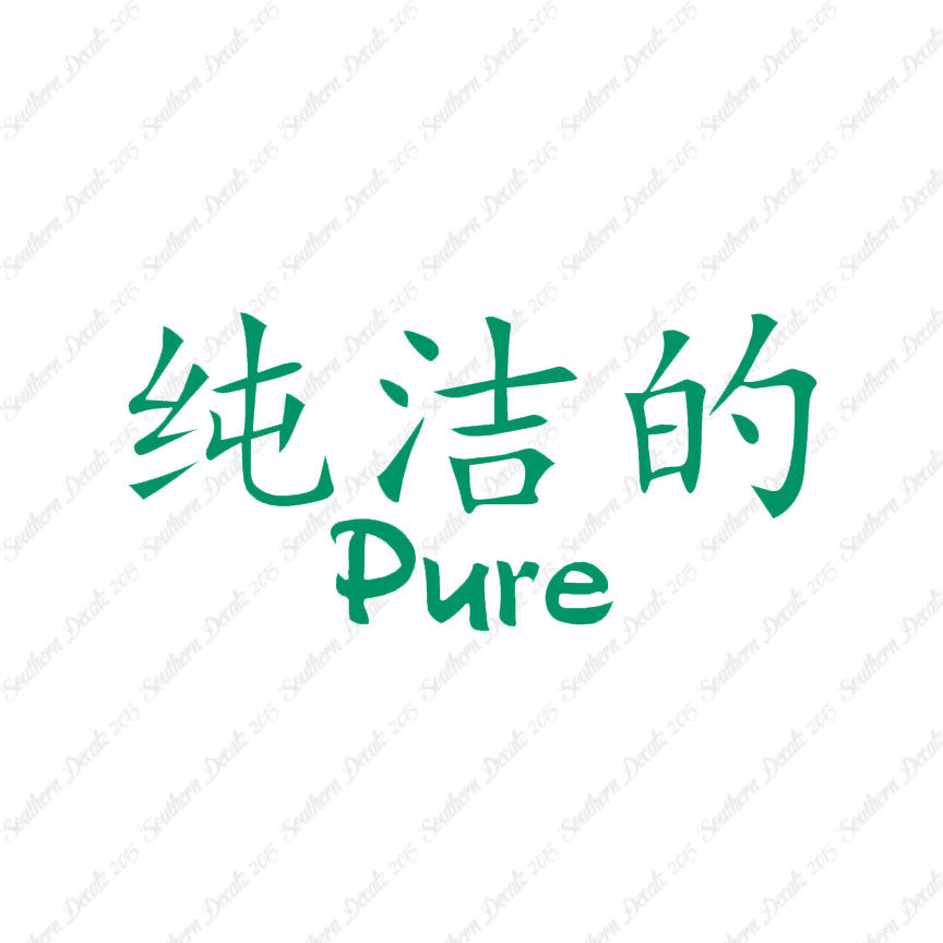 Chinese Symbols "Pure"