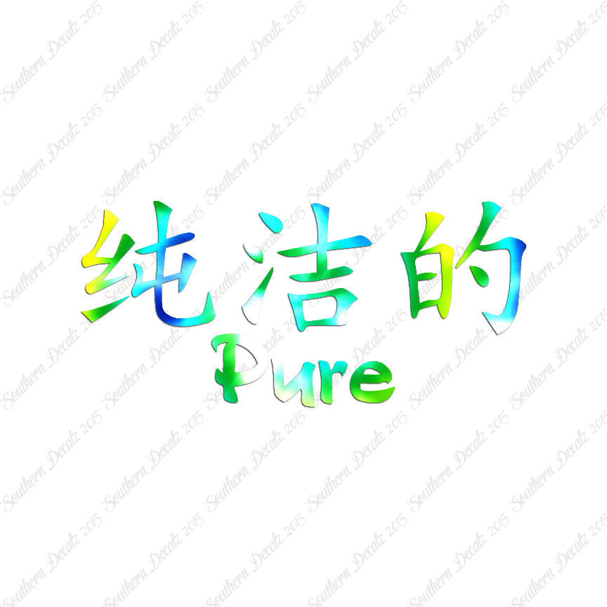 Chinese Symbols "Pure"