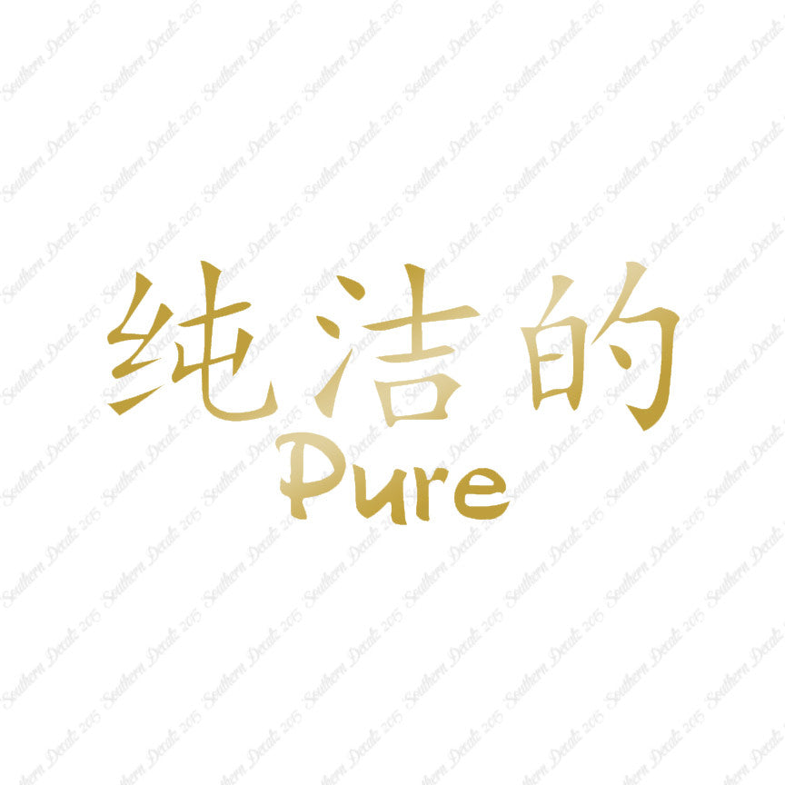 Chinese Symbols "Pure"