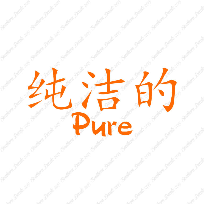 Chinese Symbols "Pure"