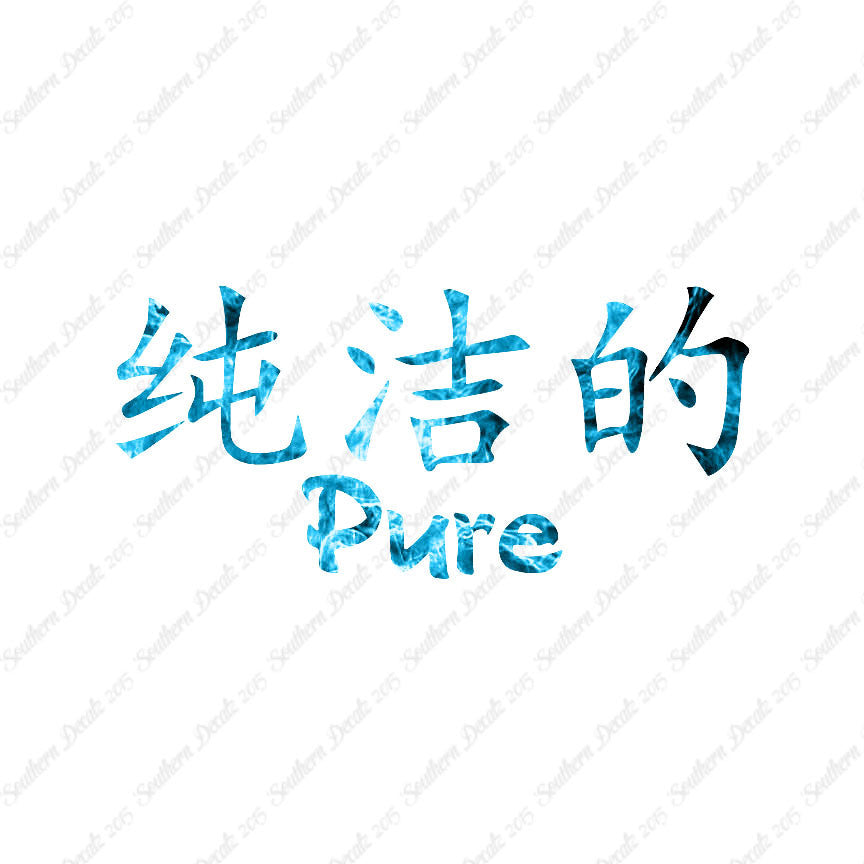 Chinese Symbols "Pure"