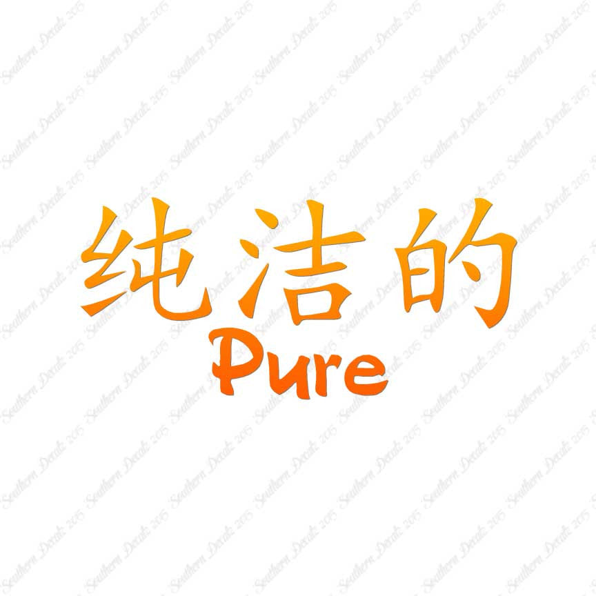 Chinese Symbols "Pure"