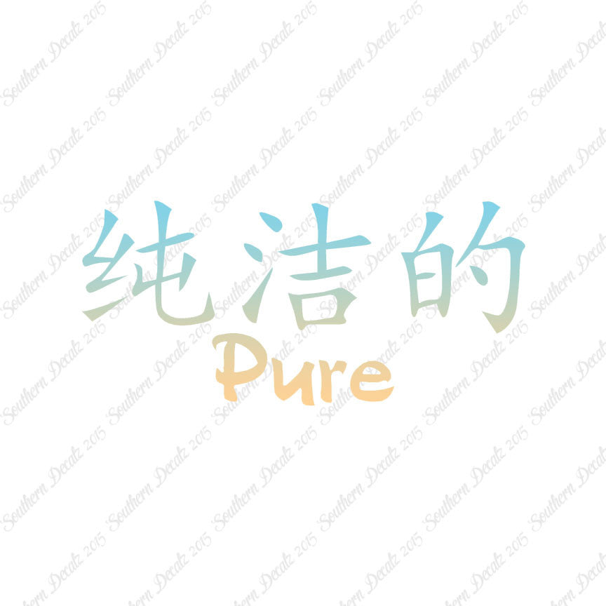 Chinese Symbols "Pure"
