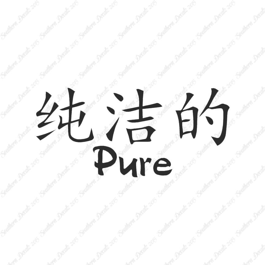 Chinese Symbols "Pure"