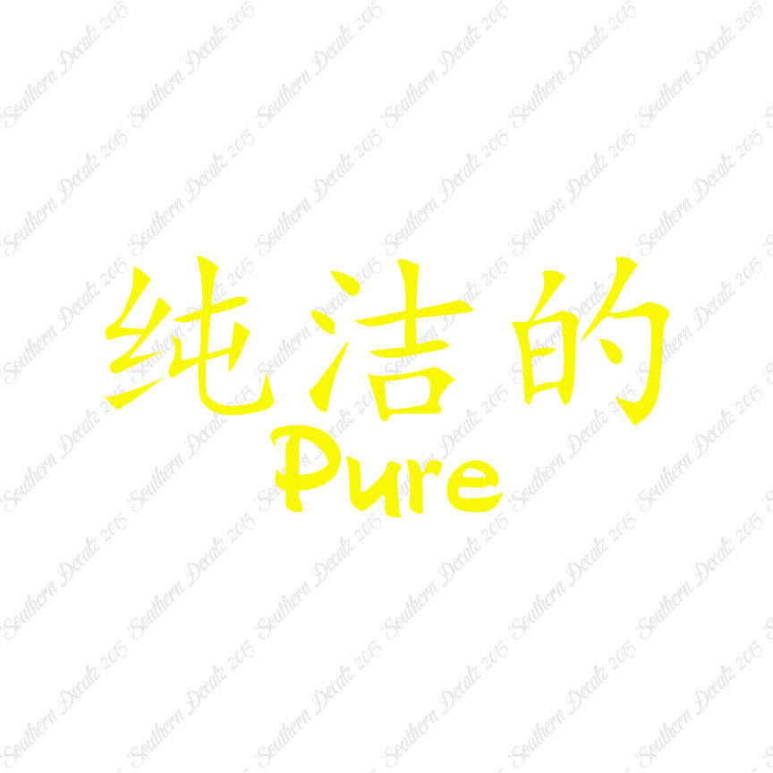 Chinese Symbols "Pure"