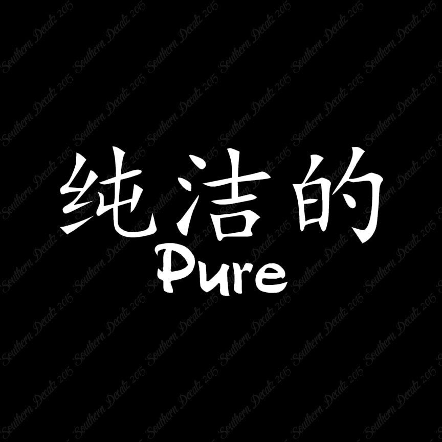 Chinese Symbols "Pure"