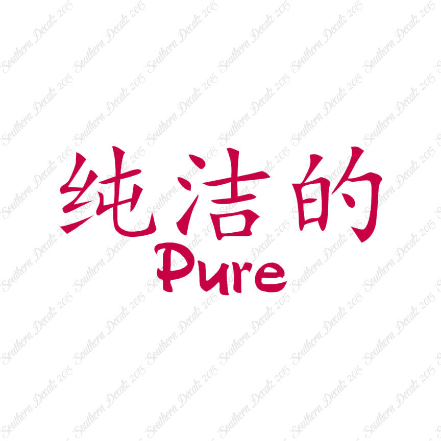 Chinese Symbols "Pure"