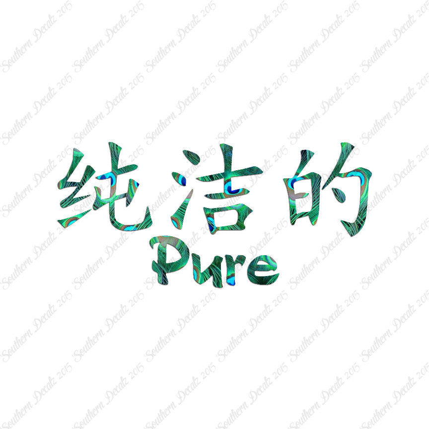 Chinese Symbols "Pure"