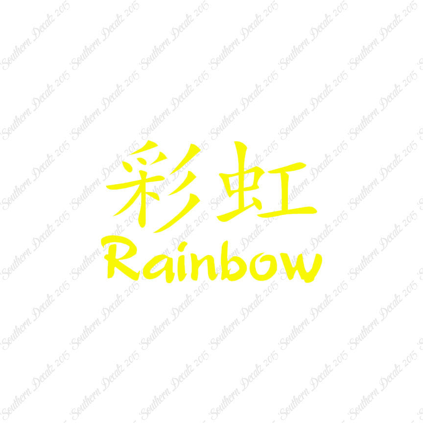 Chinese Symbols "Rainbow"