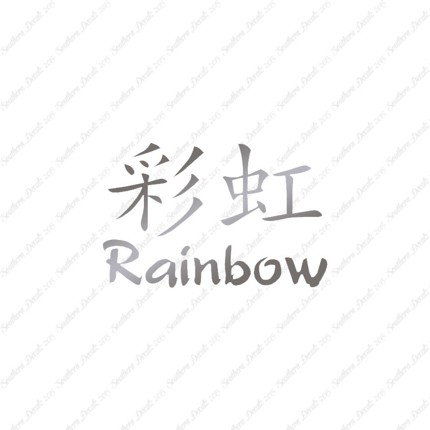 Chinese Symbols "Rainbow"