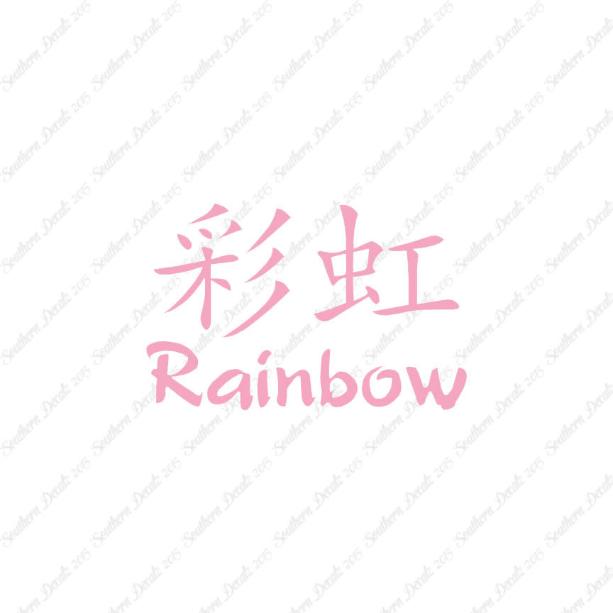 Chinese Symbols "Rainbow"