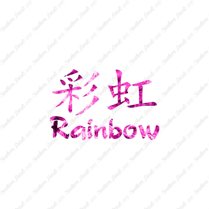 Chinese Symbols "Rainbow"