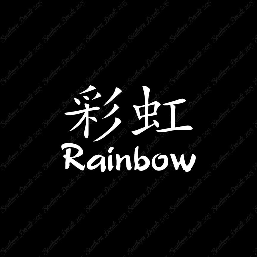 Chinese Symbols "Rainbow"