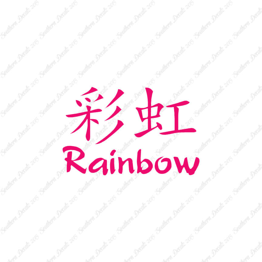 Chinese Symbols "Rainbow"