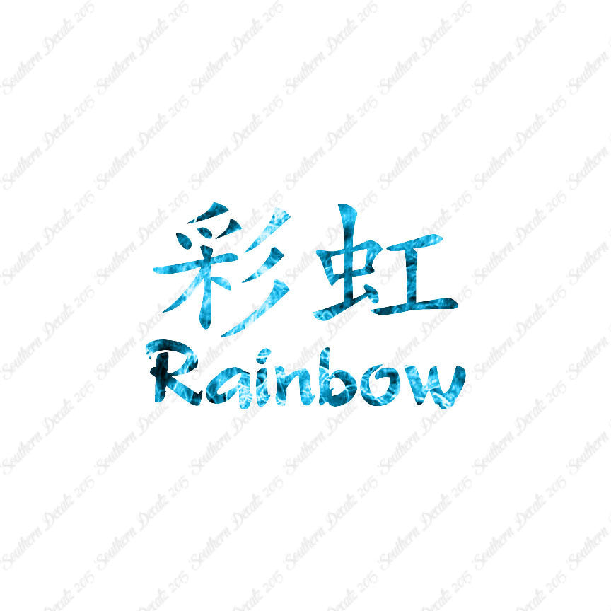 Chinese Symbols "Rainbow"