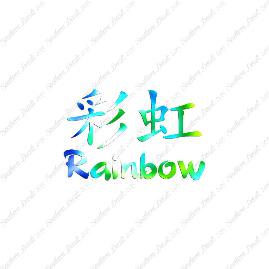 Chinese Symbols "Rainbow"