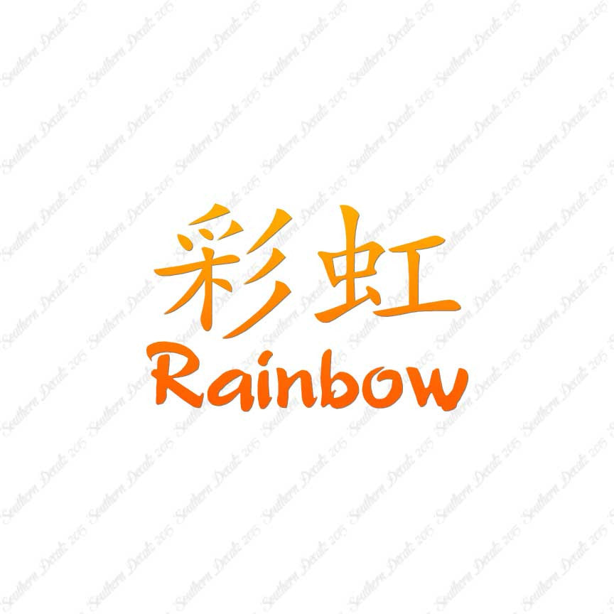Chinese Symbols "Rainbow"