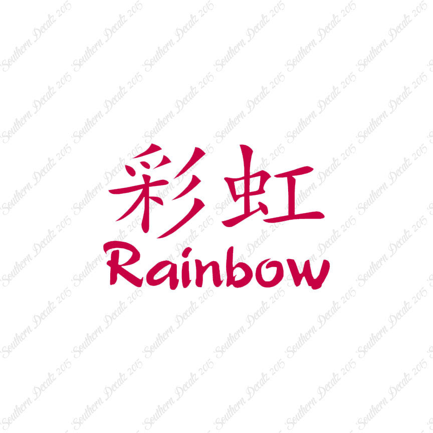 Chinese Symbols "Rainbow"