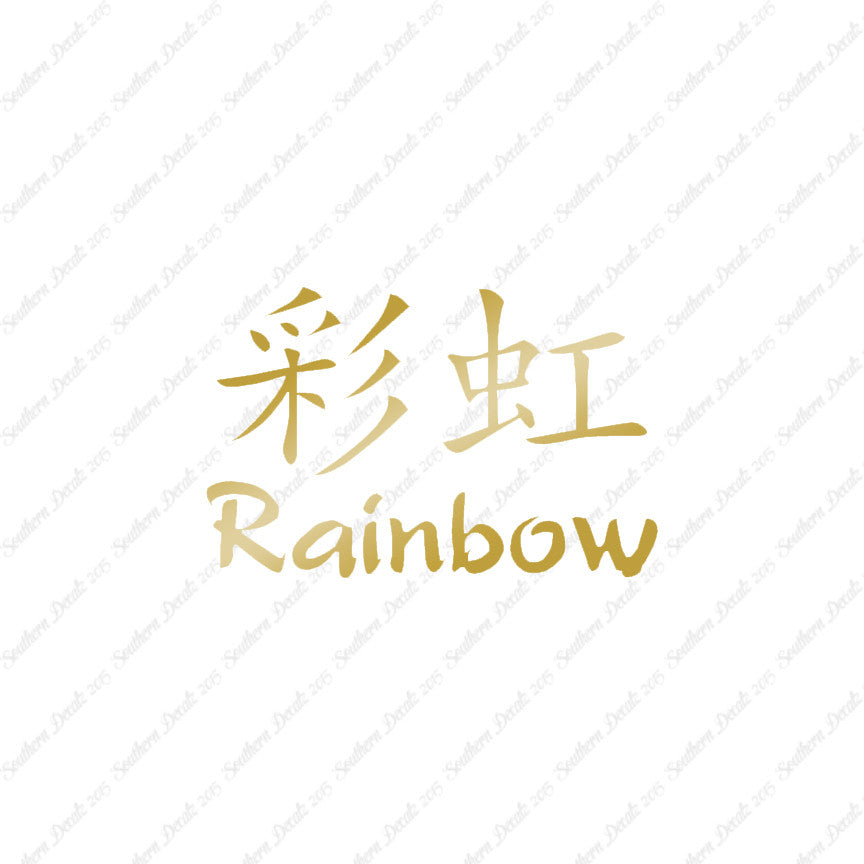 Chinese Symbols "Rainbow"
