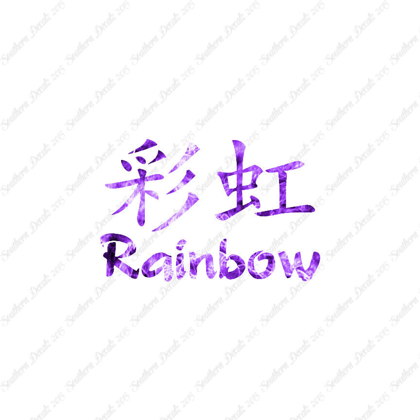 Chinese Symbols "Rainbow"